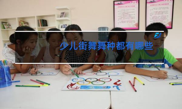 少儿街舞舞种都有哪些