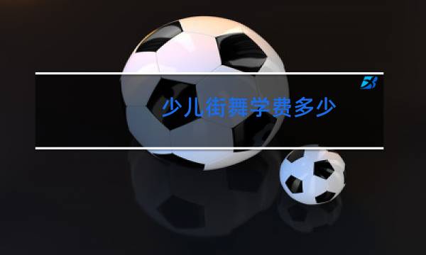 少儿街舞学费多少图片