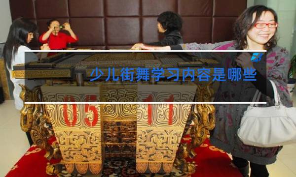少儿街舞学习内容是哪些