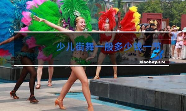 少儿街舞一般多少钱一节课