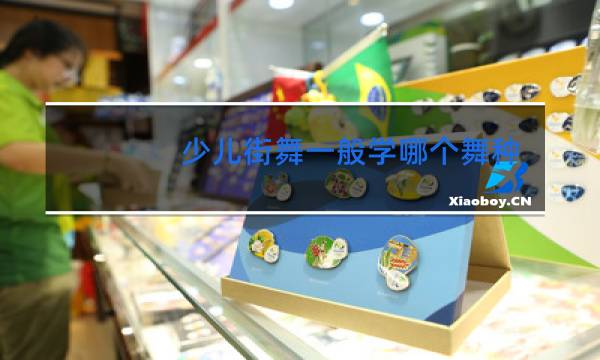 少儿街舞一般学哪个舞种