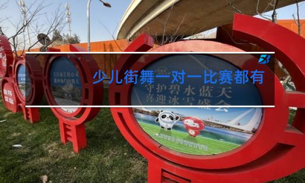 少儿街舞一对一比赛都有哪些