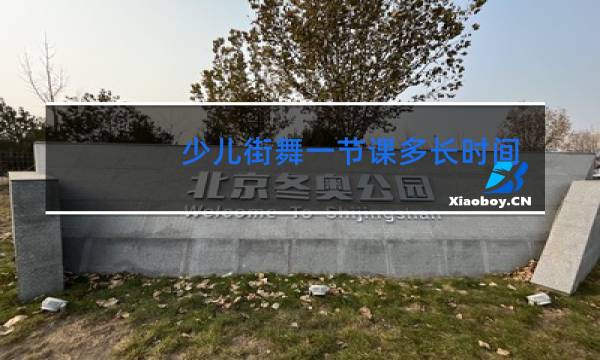 少儿街舞一节课多长时间合适