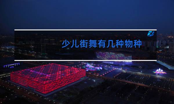 少儿街舞有几种物种