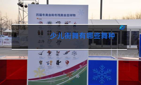 少儿街舞有哪些舞种