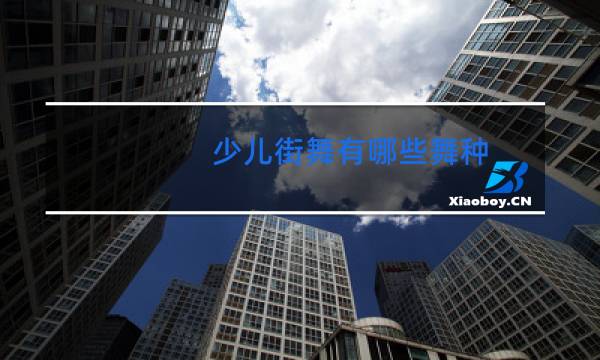 少儿街舞有哪些舞种