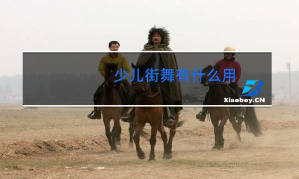 少儿街舞有什么用