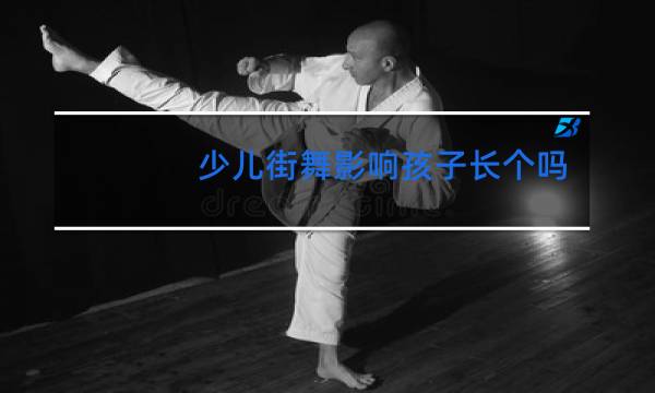 少儿街舞影响孩子长个吗