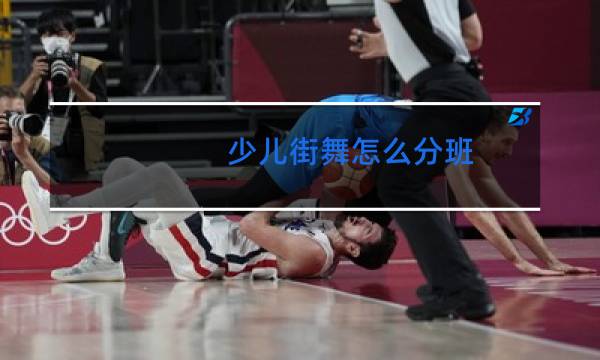 少儿街舞怎么分班