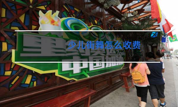 少儿街舞怎么收费