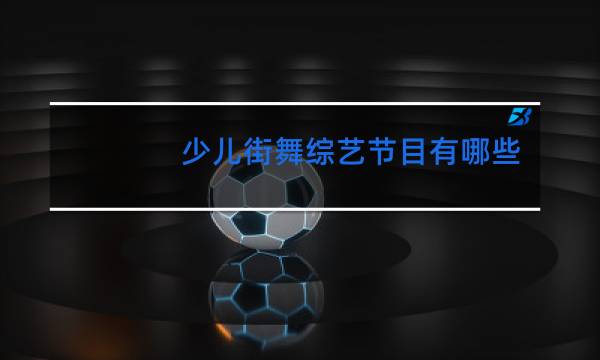 少儿街舞综艺节目有哪些