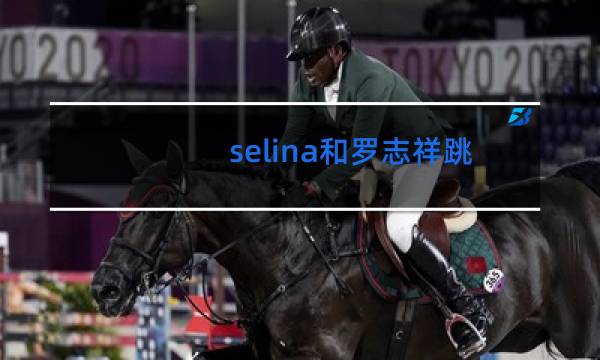 selina和罗志祥跳舞什么时候图片