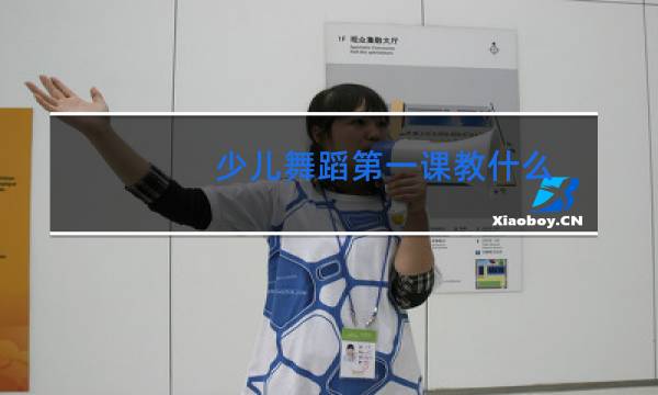 少儿舞蹈第一课教什么