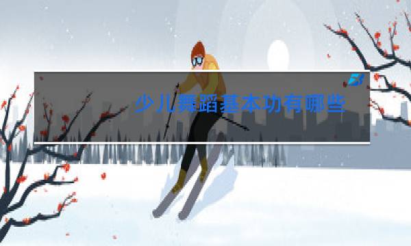 少儿舞蹈基本功有哪些图片