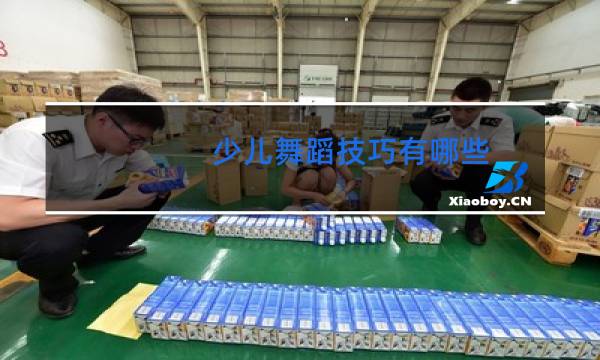 少儿舞蹈技巧有哪些