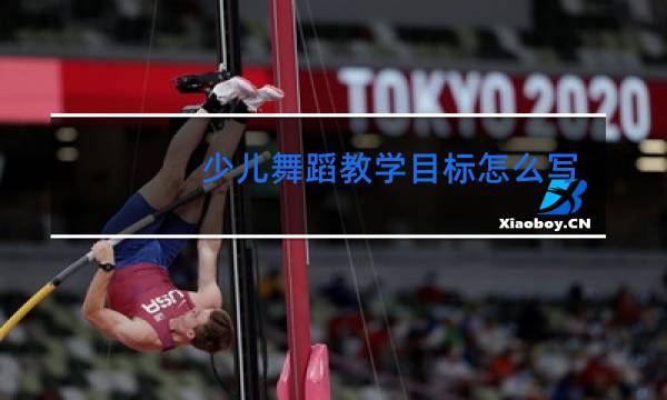 少儿舞蹈教学目标怎么写