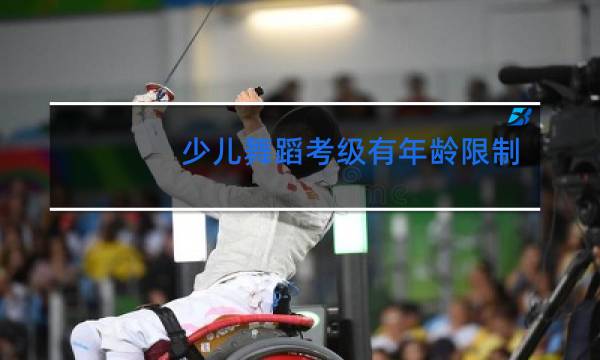 少儿舞蹈考级有年龄限制吗