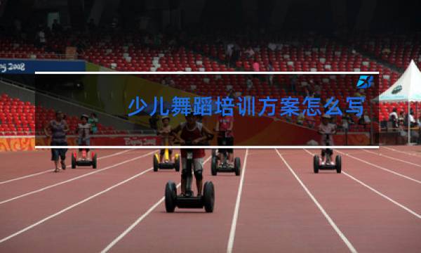 少儿舞蹈培训方案怎么写