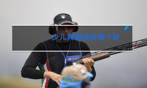 少儿舞蹈培训哪个好