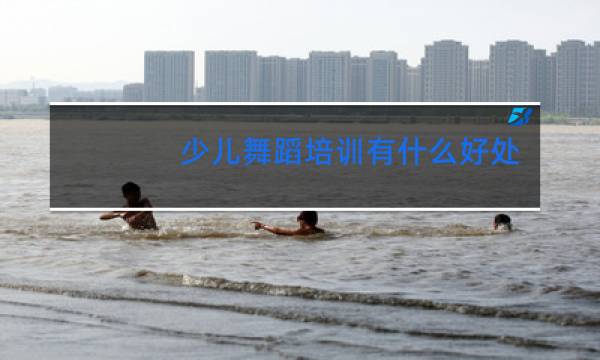 少儿舞蹈培训有什么好处