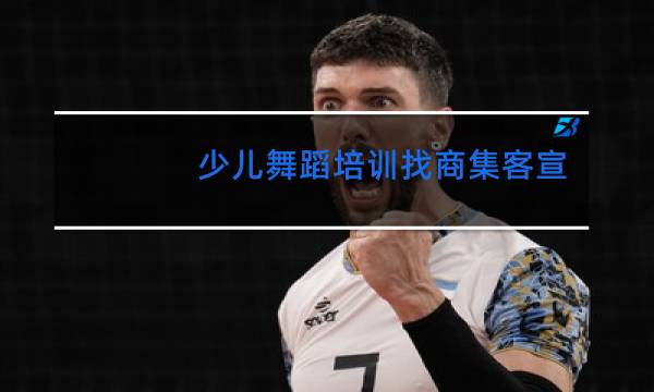 少儿舞蹈培训找商集客宣传吗图片