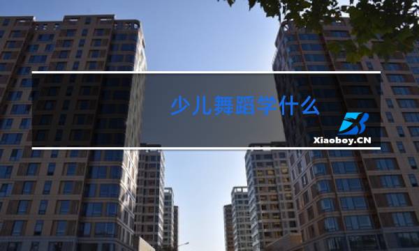 少儿舞蹈学什么