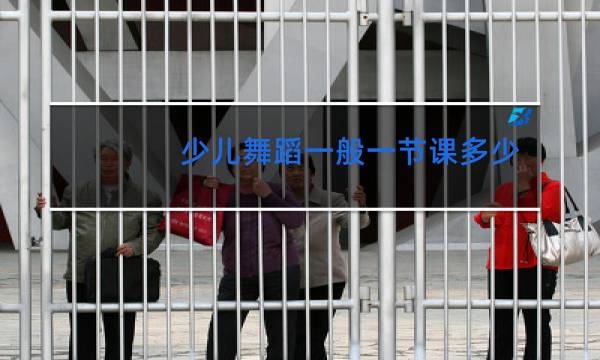 少儿舞蹈一般一节课多少钱