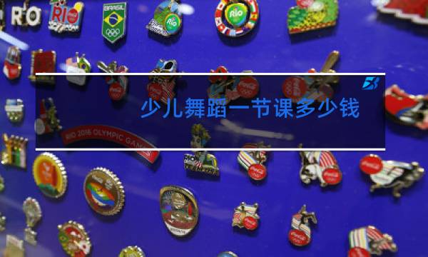 少儿舞蹈一节课多少钱