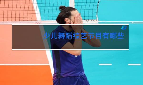 少儿舞蹈综艺节目有哪些