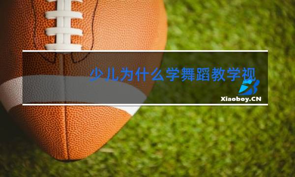 少儿为什么学舞蹈教学视频