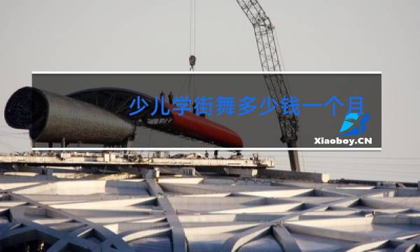少儿学街舞多少钱一个月