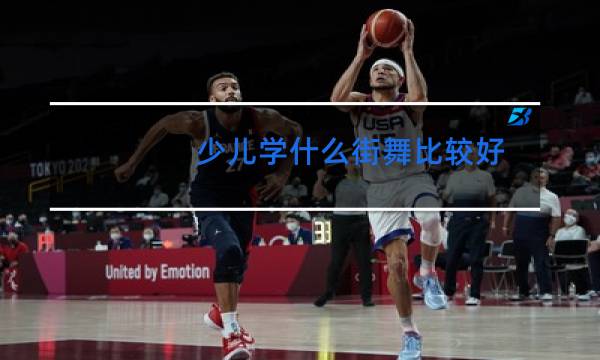少儿学什么街舞比较好