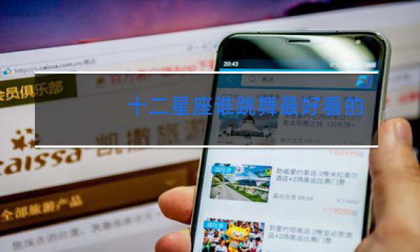 十二星座谁跳舞最好看的排名