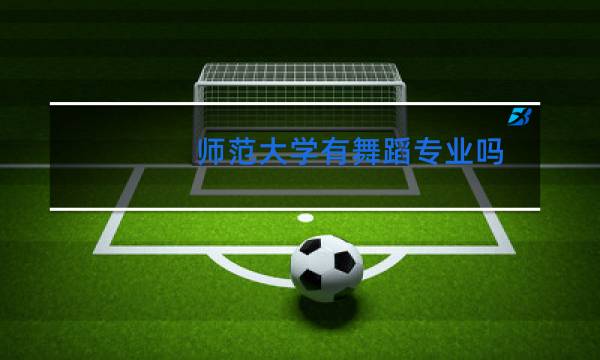 师范大学有舞蹈专业吗