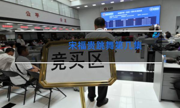 宋福贵跳舞第几集