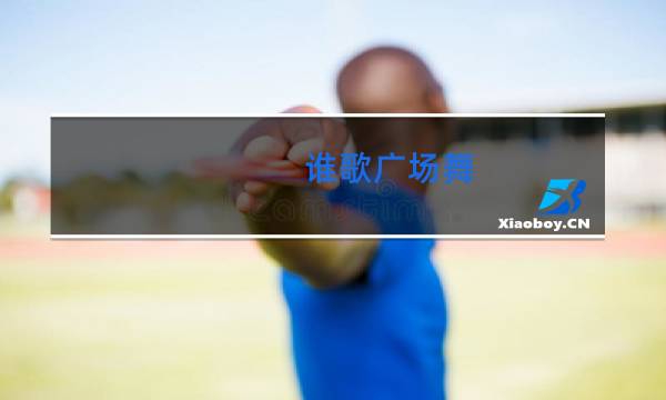 谁歌广场舞