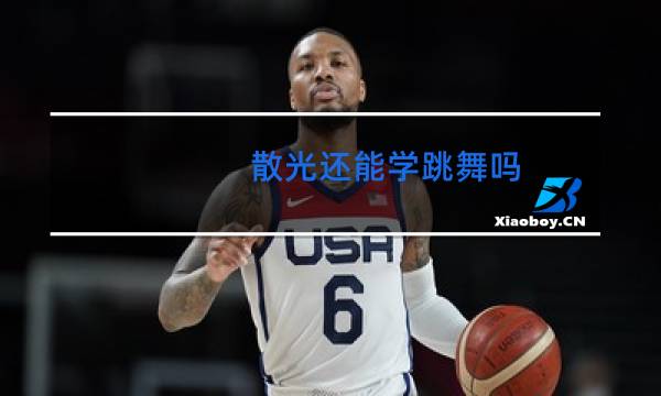 散光还能学跳舞吗