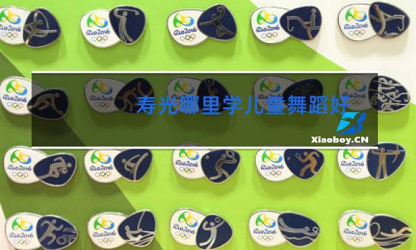 寿光哪里学儿童舞蹈好