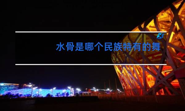 水骨是哪个民族特有的舞蹈