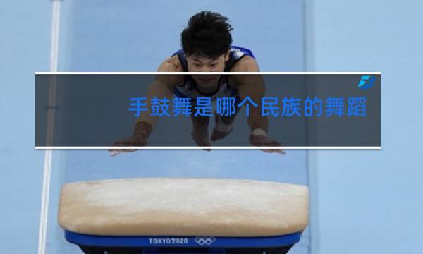 手鼓舞是哪个民族的舞蹈