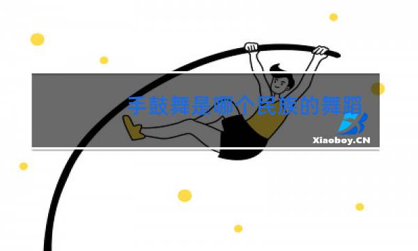 手鼓舞是哪个民族的舞蹈