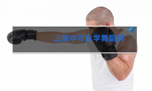 上高中可以学舞蹈吗