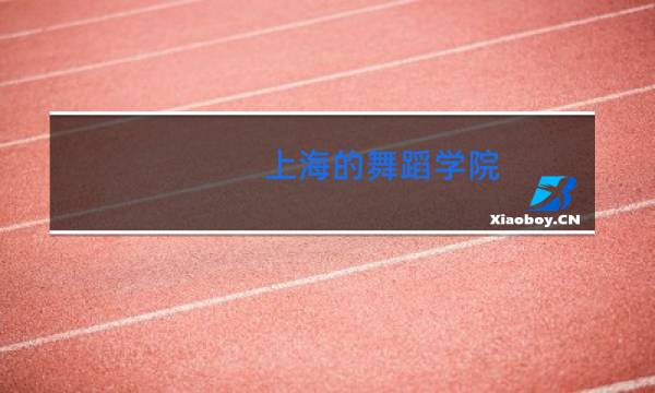 上海的舞蹈学院(大学)有哪些