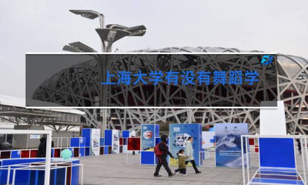 上海大学有没有舞蹈学