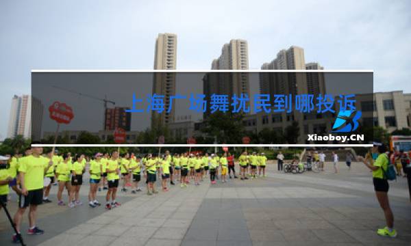上海广场舞扰民到哪投诉电话图片