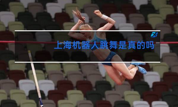 上海机器人跳舞是真的吗图片