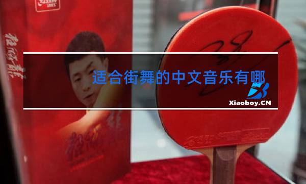 适合街舞的中文音乐有哪些