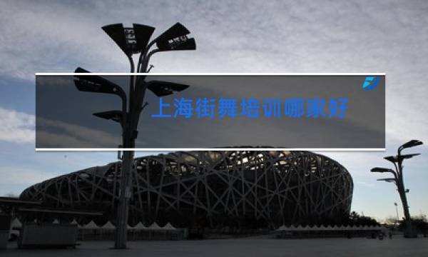 上海街舞培训哪家好