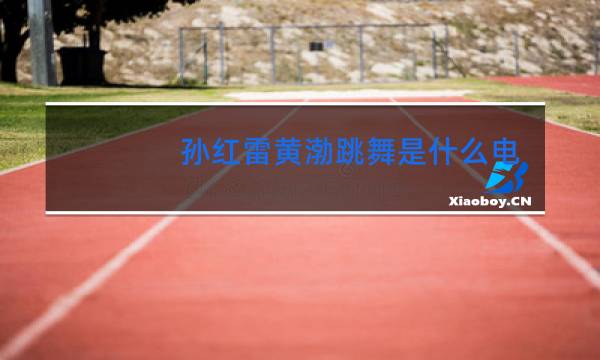 孙红雷黄渤跳舞是什么电影