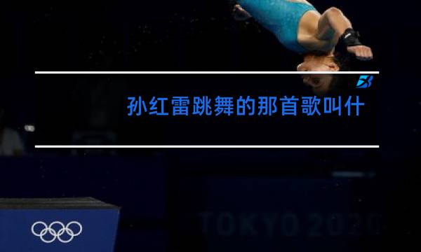 孙红雷跳舞的那首歌叫什么
